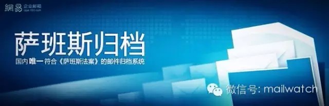 網易企業郵箱,薩班斯歸檔,網易企業郵箱,企業郵箱,163企業郵箱,收費企業郵箱,企業郵箱收費,網易郵箱企業郵箱